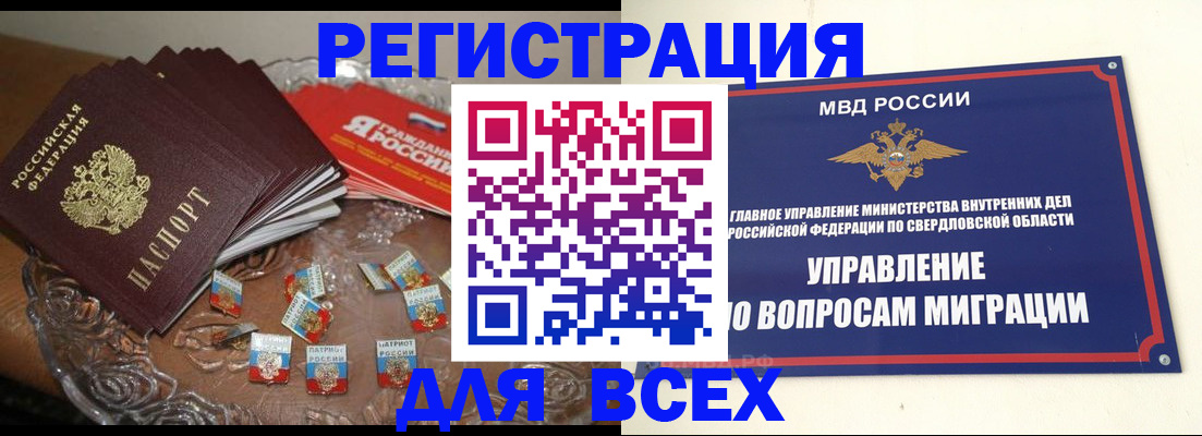 временная регистрация для всех в Заречном